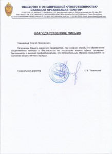 Благодарственное письмо