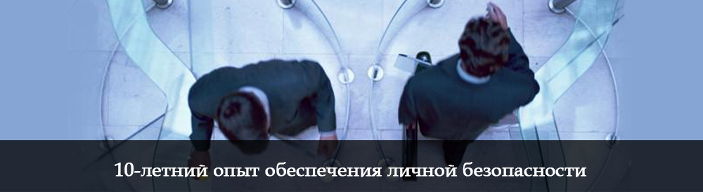 Личная охрана поможет избежать неприятных ситуаций